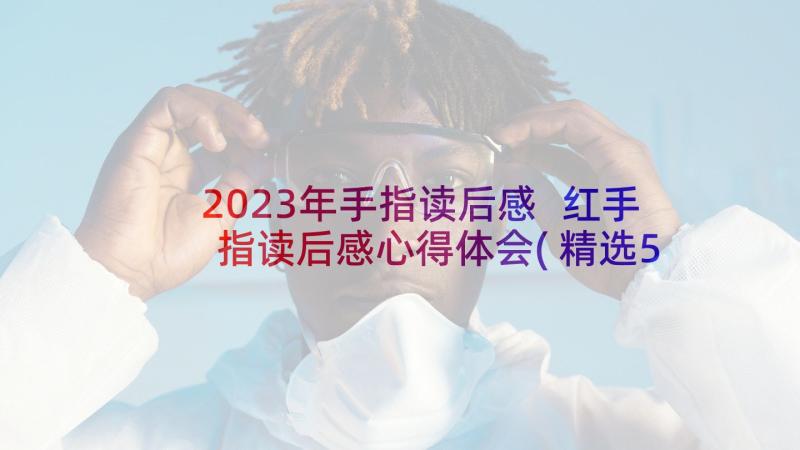 2023年手指读后感 红手指读后感心得体会(精选5篇)