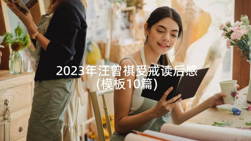 2023年汪曾祺受戒读后感(模板10篇)