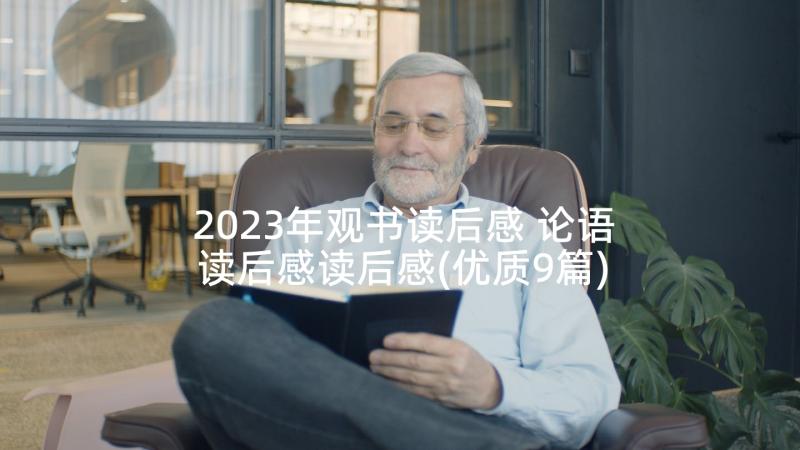 2023年观书读后感 论语读后感读后感(优质9篇)