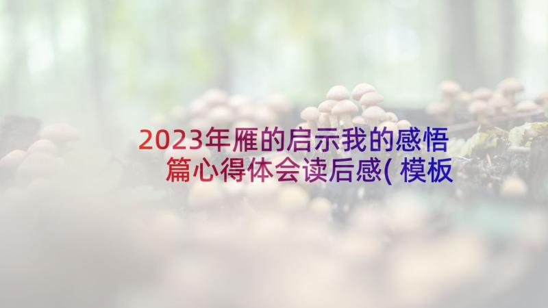 2023年雁的启示我的感悟 篇心得体会读后感(模板5篇)