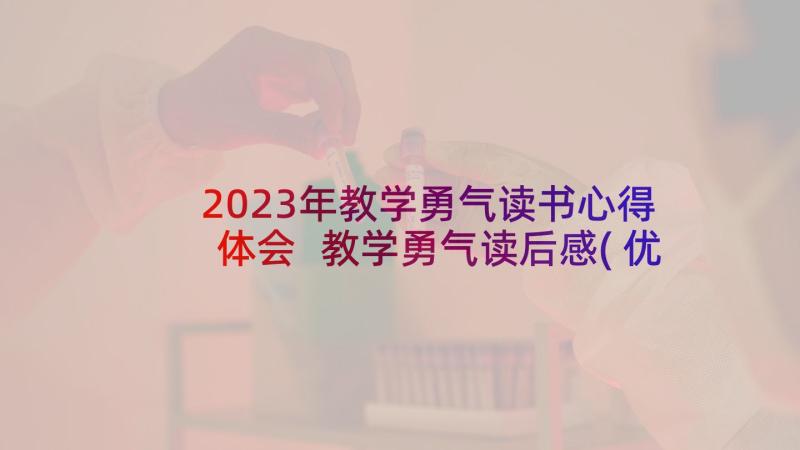 2023年教学勇气读书心得体会 教学勇气读后感(优秀7篇)