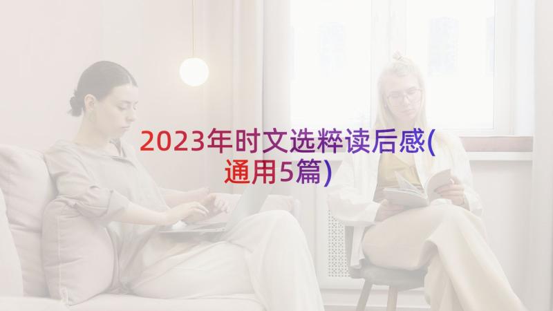 2023年时文选粹读后感(通用5篇)