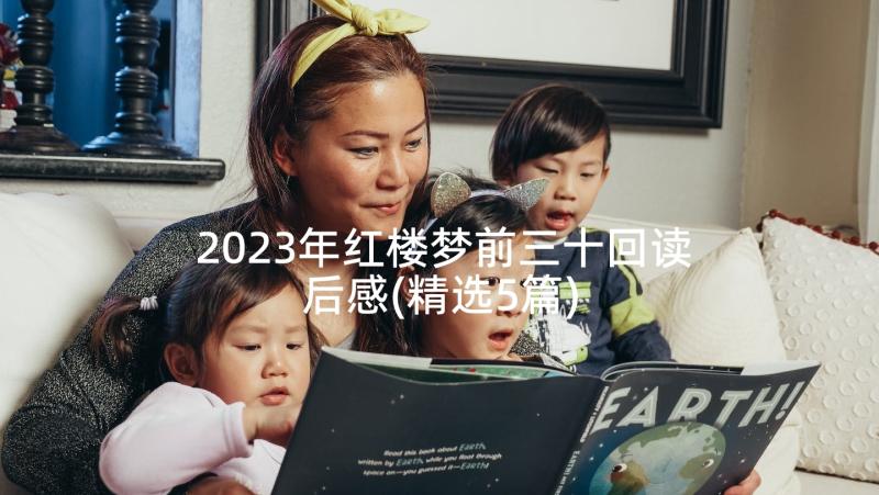 2023年红楼梦前三十回读后感(精选5篇)