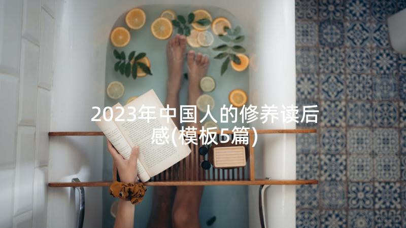 2023年中国人的修养读后感(模板5篇)