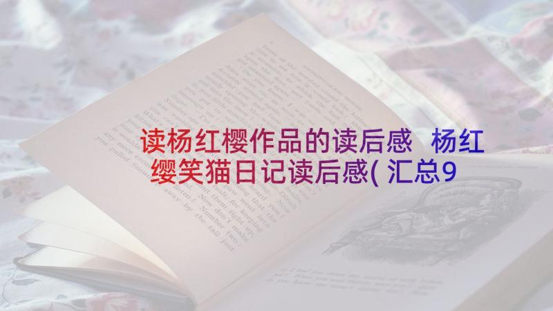 读杨红樱作品的读后感 杨红缨笑猫日记读后感(汇总9篇)