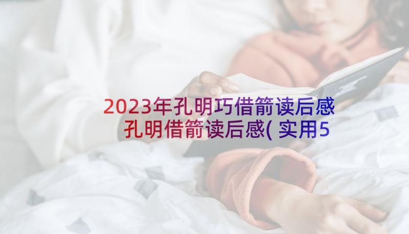 2023年孔明巧借箭读后感 孔明借箭读后感(实用5篇)