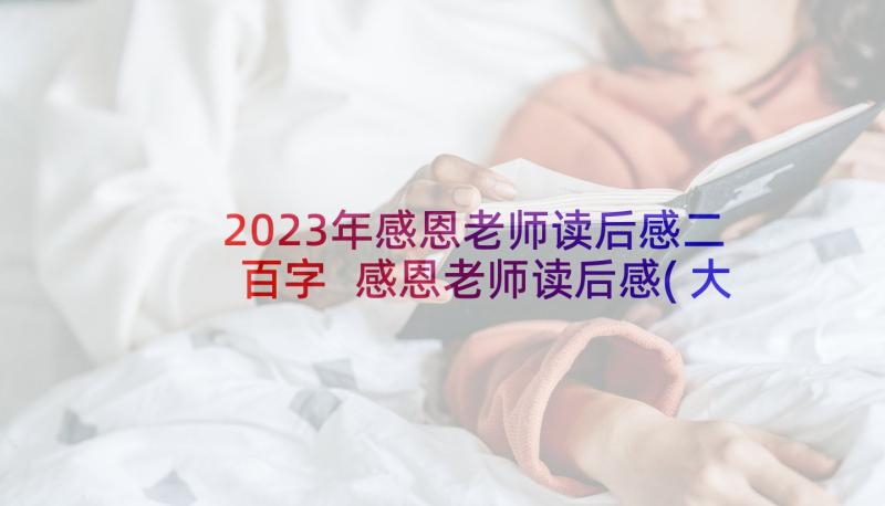 2023年感恩老师读后感二百字 感恩老师读后感(大全5篇)