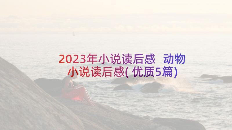 2023年小说读后感 动物小说读后感(优质5篇)