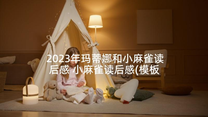 2023年玛蒂娜和小麻雀读后感 小麻雀读后感(模板6篇)