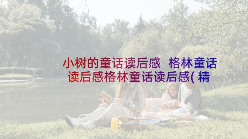 小树的童话读后感 格林童话读后感格林童话读后感(精选5篇)