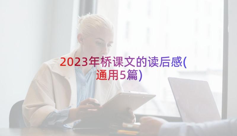 2023年桥课文的读后感(通用5篇)