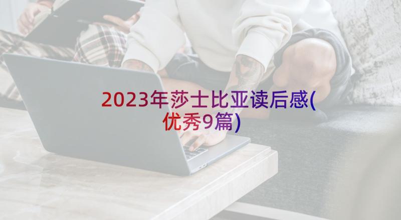 2023年莎士比亚读后感(优秀9篇)