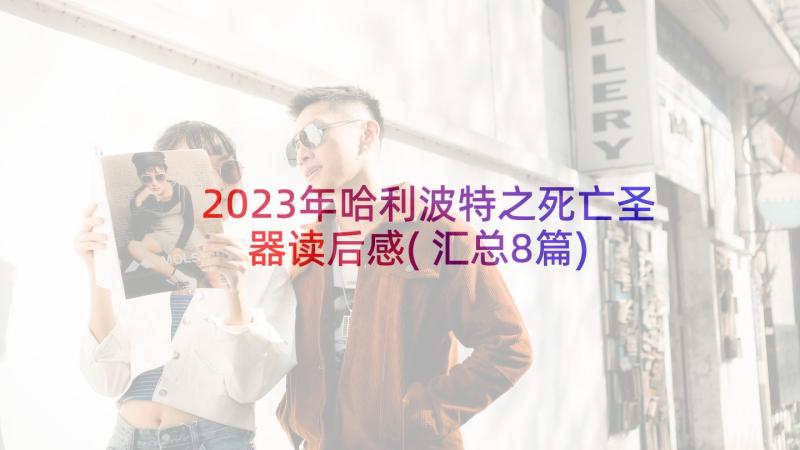 2023年哈利波特之死亡圣器读后感(汇总8篇)