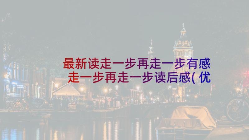 最新读走一步再走一步有感 走一步再走一步读后感(优质6篇)