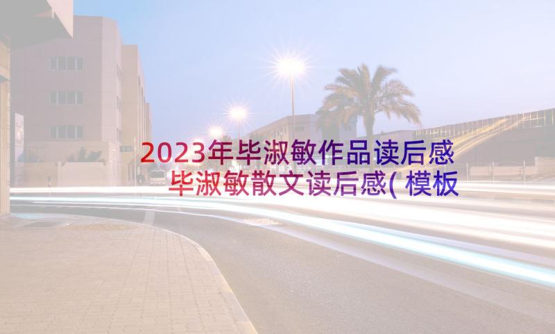 2023年毕淑敏作品读后感 毕淑敏散文读后感(模板5篇)