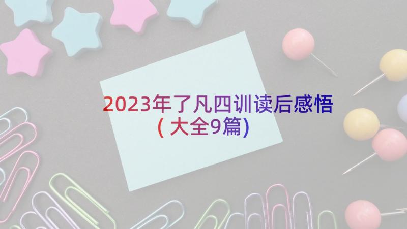 2023年了凡四训读后感悟(大全9篇)