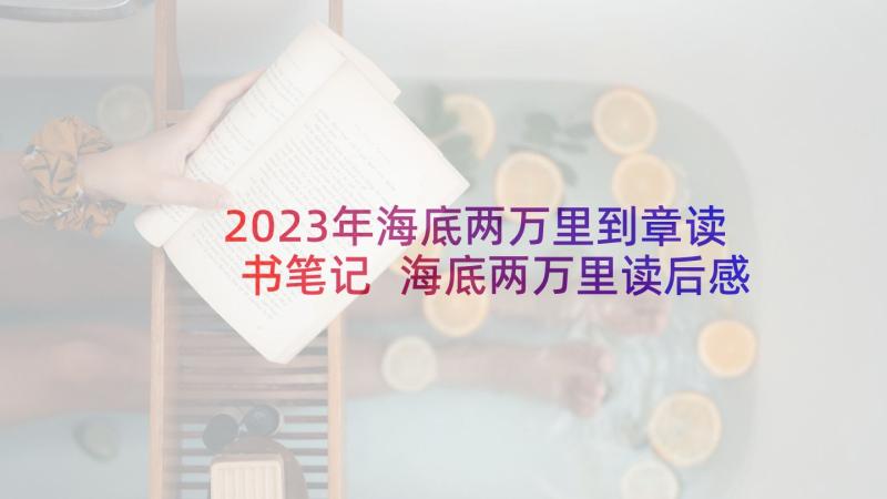 2023年海底两万里到章读书笔记 海底两万里读后感(通用9篇)