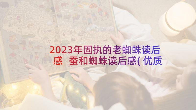 2023年固执的老蜘蛛读后感 蚕和蜘蛛读后感(优质7篇)