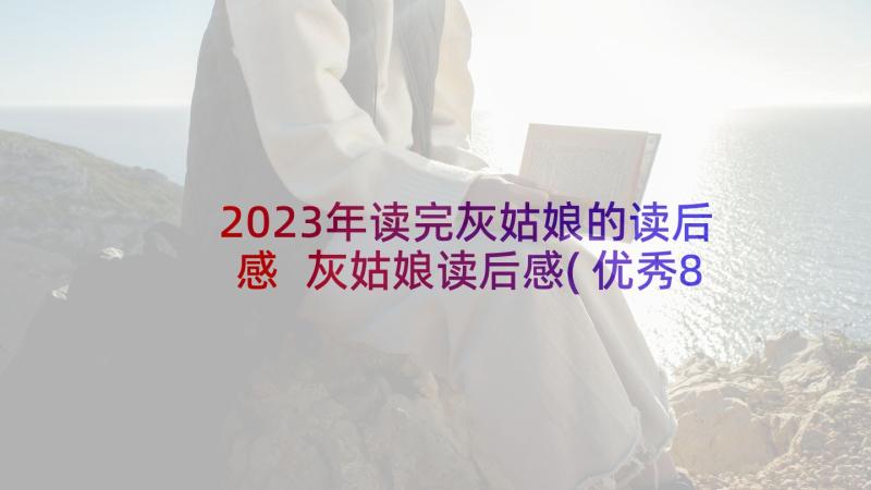 2023年读完灰姑娘的读后感 灰姑娘读后感(优秀8篇)