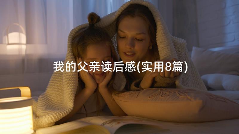 我的父亲读后感(实用8篇)