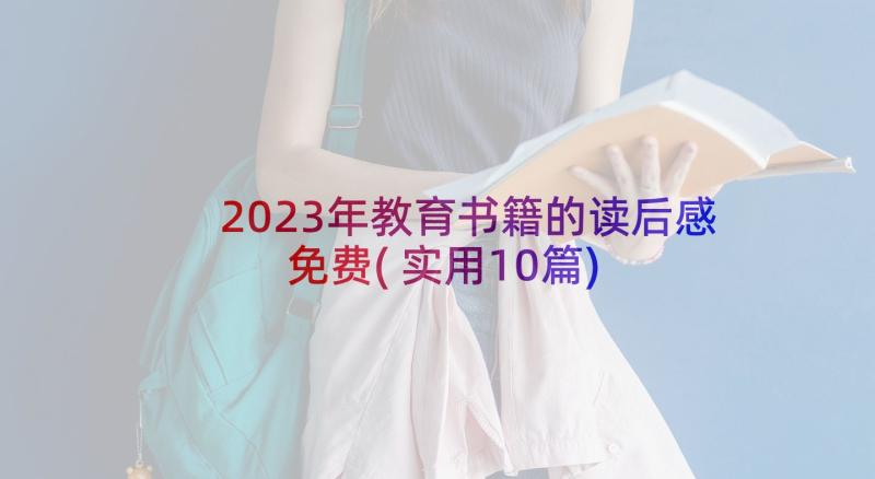 2023年教育书籍的读后感免费(实用10篇)