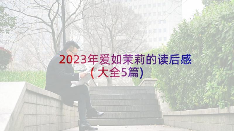 2023年爱如茉莉的读后感(大全5篇)