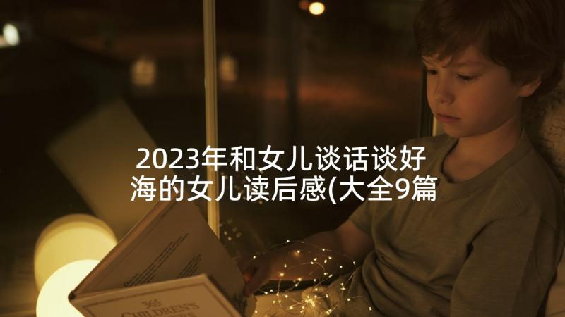 2023年和女儿谈话谈好 海的女儿读后感(大全9篇)