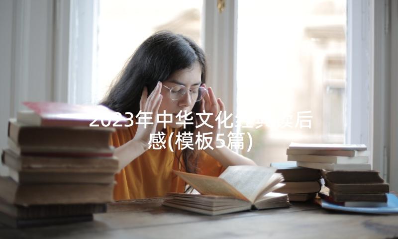 2023年中华文化经典读后感(模板5篇)