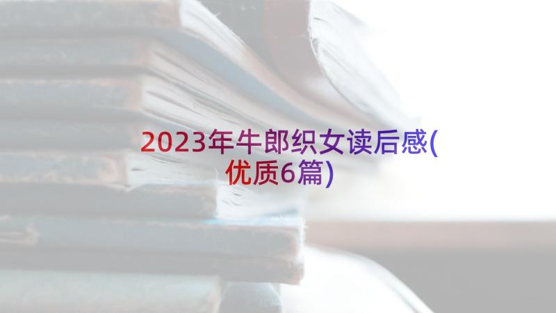 2023年牛郎织女读后感(优质6篇)