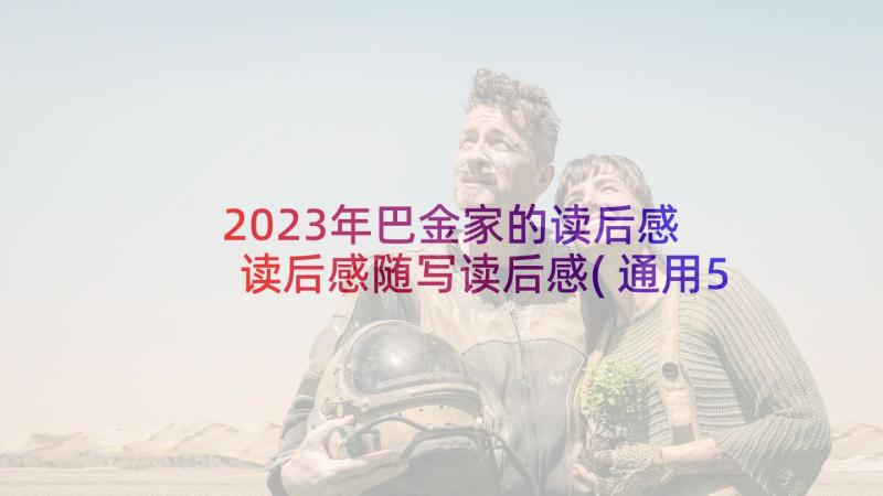 2023年巴金家的读后感 读后感随写读后感(通用5篇)