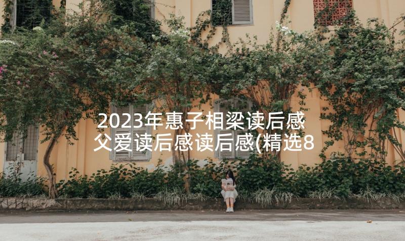 2023年惠子相梁读后感 父爱读后感读后感(精选8篇)