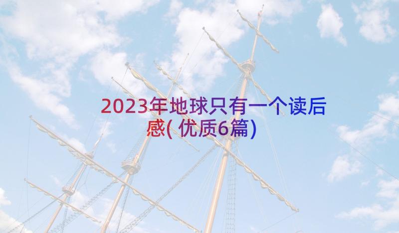 2023年地球只有一个读后感(优质6篇)