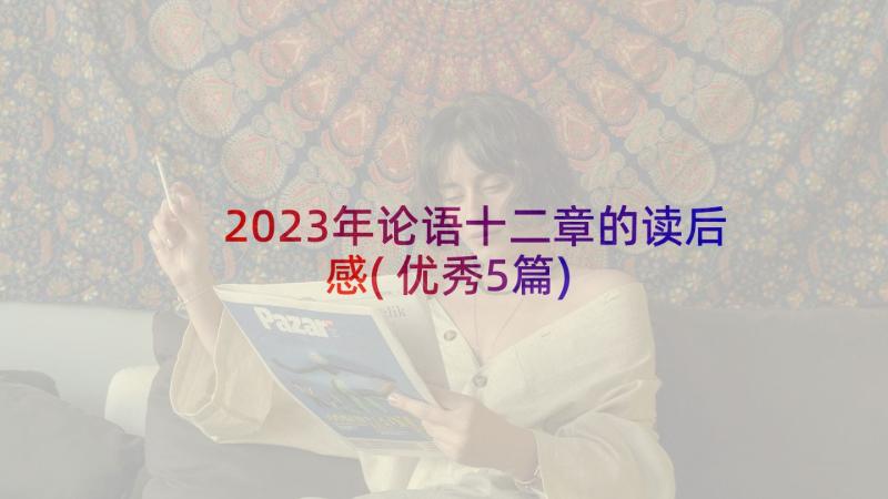 2023年论语十二章的读后感(优秀5篇)