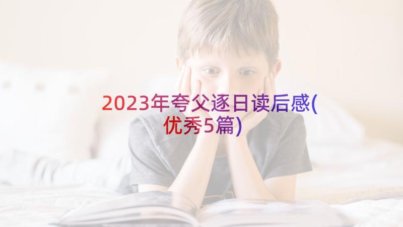 2023年夸父逐日读后感(优秀5篇)