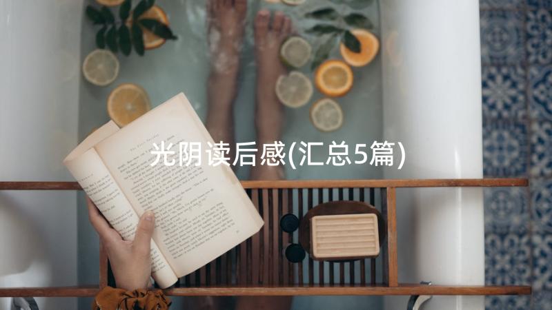 光阴读后感(汇总5篇)