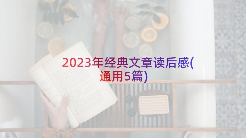 2023年经典文章读后感(通用5篇)