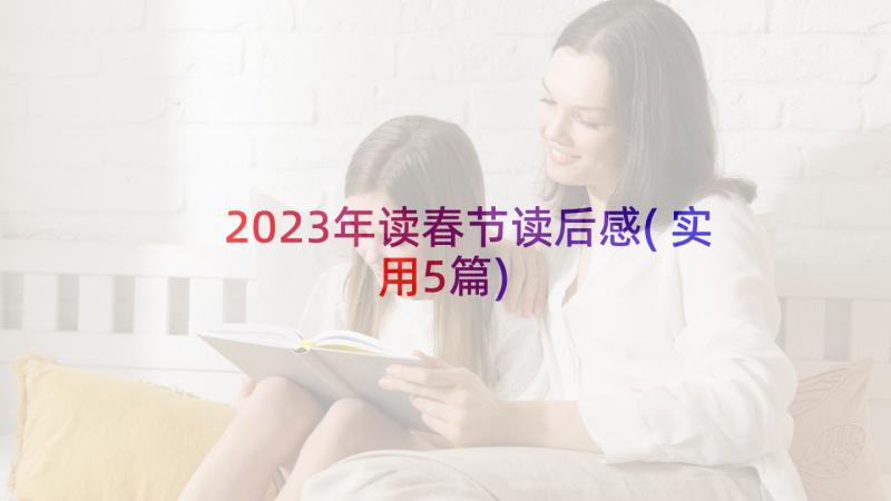 2023年读春节读后感(实用5篇)