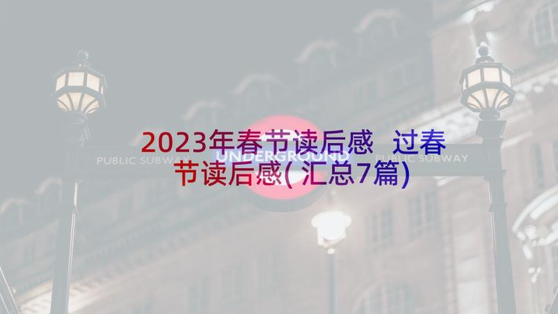 2023年春节读后感 过春节读后感(汇总7篇)