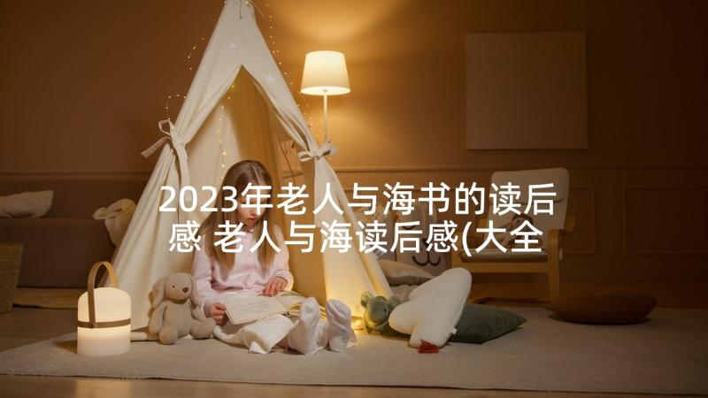 2023年老人与海书的读后感 老人与海读后感(大全9篇)