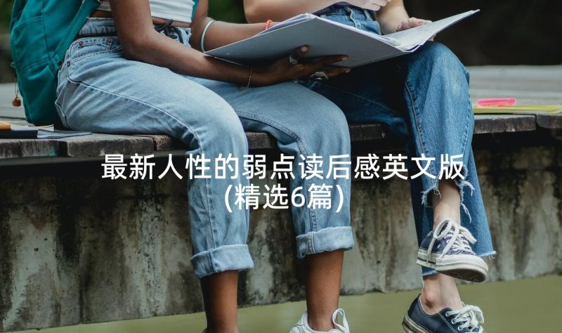 最新人性的弱点读后感英文版(精选6篇)