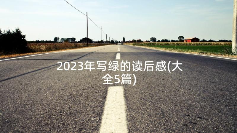 2023年写绿的读后感(大全5篇)