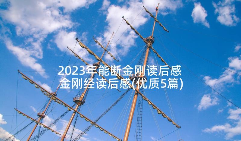 2023年能断金刚读后感 金刚经读后感(优质5篇)