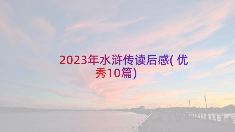 2023年水浒传读后感(优秀10篇)