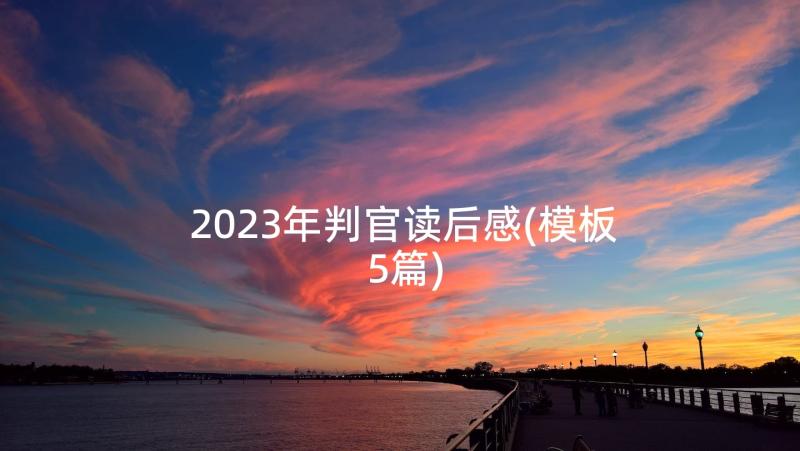 2023年判官读后感(模板5篇)