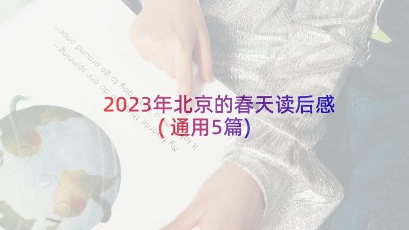 2023年北京的春天读后感(通用5篇)