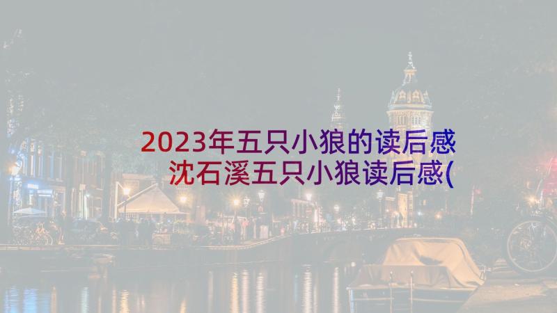 2023年五只小狼的读后感 沈石溪五只小狼读后感(优秀5篇)