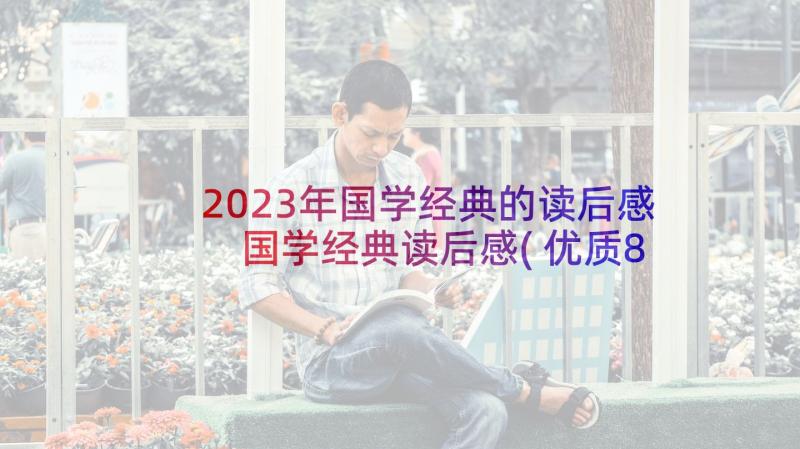 2023年国学经典的读后感 国学经典读后感(优质8篇)