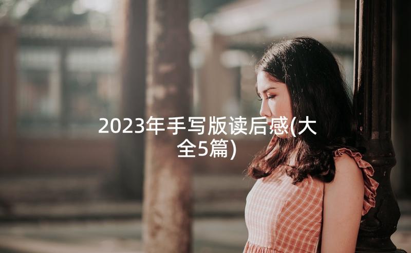 2023年手写版读后感(大全5篇)