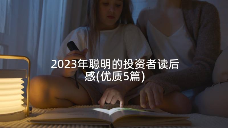 2023年聪明的投资者读后感(优质5篇)