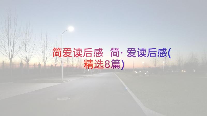 简爱读后感 简·爱读后感(精选8篇)